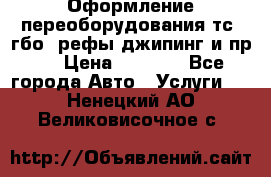 Оформление переоборудования тс (гбо, рефы,джипинг и пр.) › Цена ­ 8 000 - Все города Авто » Услуги   . Ненецкий АО,Великовисочное с.